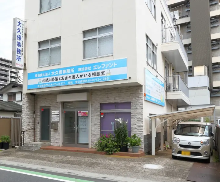外観：司法書士法人大久保事務所