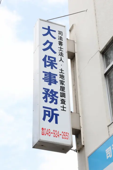 外観（看板）：司法書士法人大久保事務所