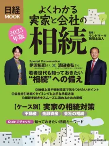 「よくわかる実家と会社の相続」2025年版