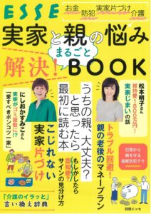 実家と親の悩み まるごと解決! BOOK (別冊エッセ) 扶桑社・2024年