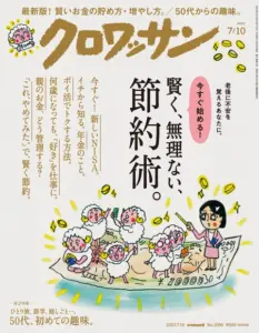 「クロワッサン」2023年7/10号No.1096