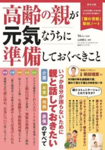 「高齢の親が元気なうちに準備しておくべきこと」山田 静江 (監修)・2023年