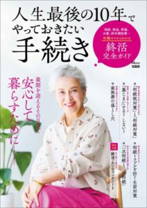 「人生最後の10年でやっておきたい手続き」宝島社・2023年