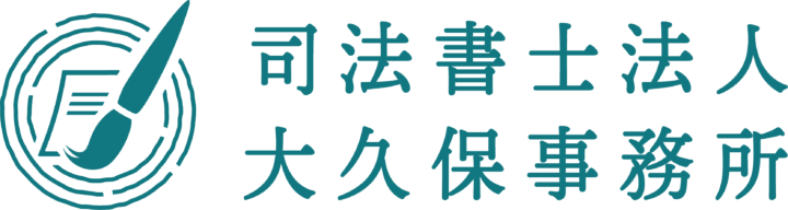 司法書士法人大久保事務所 ロゴ